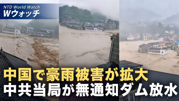18：00 プレミア公開 |中国各地で洪水被害 当局が予告なし放流 数万人が被災 など｜NTD ワールドウォッチ（2026年05月20日）
