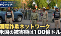中共関連の詐欺拠点 年間100億ドル搾取 安保上の脅威に など｜NTD ワールドウォッチ（2026年05月22日）