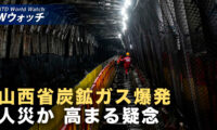 死者数二転三転 中国の炭鉱爆発で当局の隠蔽疑惑 など｜NTD ワールドウォッチ（2026年05月27日）