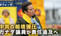 中共の越境弾圧 カナダ政界が責任追及へ 外交官の追放も提案 など｜NTD ワールドウォッチ（2026年05月29日）