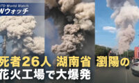 18：00 プレミア公開 |中国・瀏陽の花火工場で大爆発 死者26人 実態隠ぺいに疑念 など｜NTD ワールドウォッチ（2026年05月06日）
