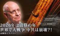 2026年は清算の年 世界で大戦争 中共は崩壊？！ 【未解決ミステリー】
