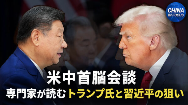徹底分析　習近平との首脳会談　トランプ氏にとっての「勝利」とは