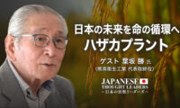 17：00 プレミア公開 |日本の未来を命の循環へ　ハザカプラント　ゲスト：葉坂 勝 氏（県南衛生工業 代表取締役） 【日本の思想リーダーズ】