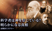 18：00 プレミア公開 | 科学者は皆 神を信じている？真相が明らかに！ 【未解決ミステリー】