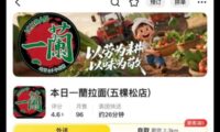 北京で一蘭そっくり店　ロゴもメニューも酷似　本社が法的対応へ