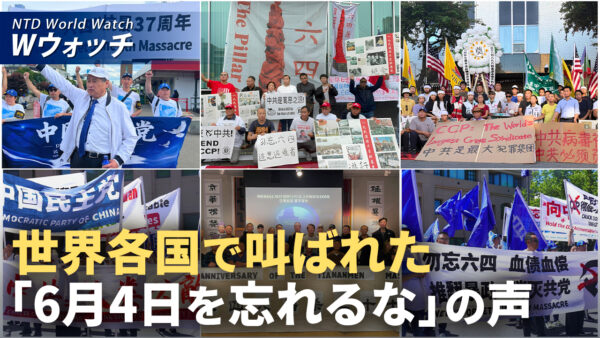 六四事件37周年 世界各地で追悼「歴史を忘れるな」など｜NTD ワールドウォッチ（2026年06月08日）
