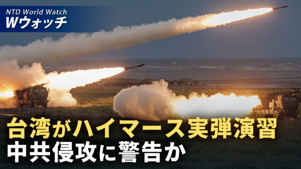 台湾のハイマース実弾演習 中共侵攻に警告との見方 など｜NTD ワールドウォッチ（2026年06月12日）