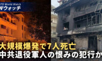 18：00 プレミア公開 |中国で再び大規模爆発 7人死亡 退役軍人による報復の疑い  など｜NTD ワールドウォッチ（2026年06月15日）