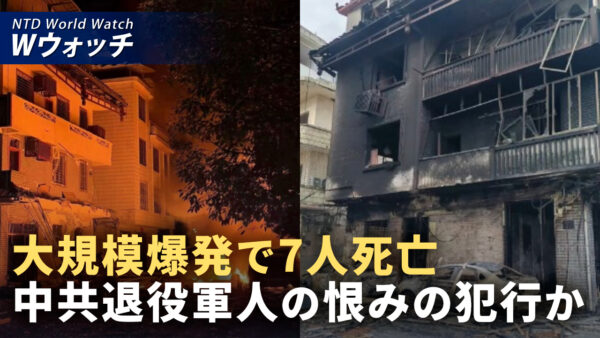 中国で再び大規模爆発 7人死亡 退役軍人による報復の疑い  など｜NTD ワールドウォッチ（2026年06月15日）