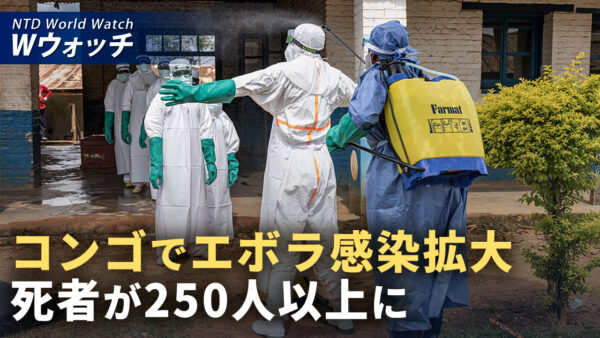 コンゴでエボラ感染拡大 感染者1千人超 死者250人以上 など｜NTD ワールドウォッチ（2026年06月24日）