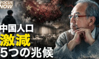 中国人口激減　隠された真実と5つの兆候 【FOCUS NOW】