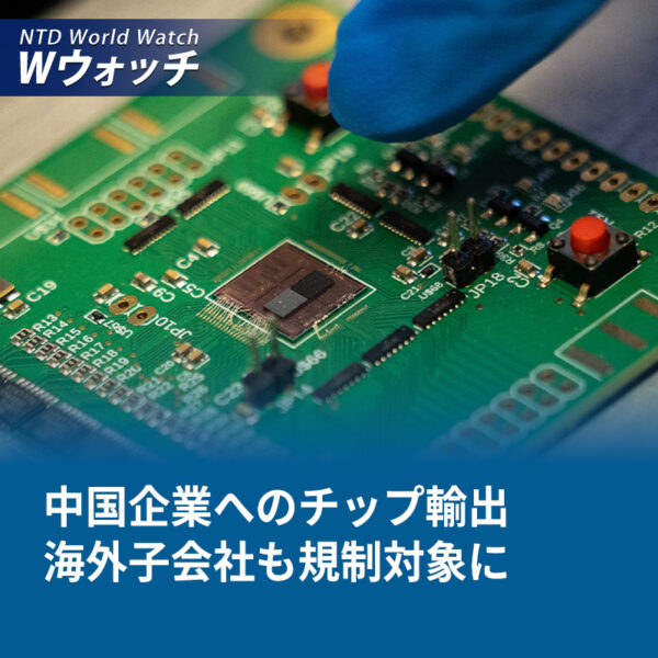 米が新規制を発表 抜け穴を塞ぎ 中国企業の海外での半導体調達を制限  など｜NTD ワールドウォッチ（2026年06月03日）