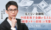 見えない金融戦 中国系地下金融が支える「麻薬マネー帝国」の実態【時事ノイズカット】