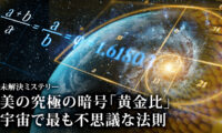 18：00 プレミア公開 |美の究極の暗号「黄金比」 宇宙で最も不思議な法則【未解決ミステリー】