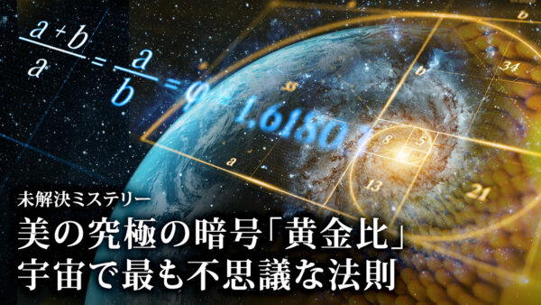 美の究極の暗号「黄金比」 宇宙で最も不思議な法則【未解決ミステリー】