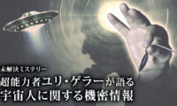 18：00 プレミア公開 | 超能力者ユリ・ゲラーが語る 宇宙人に関する機密情報【未解決ミステリー】