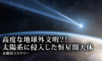 18：00 プレミア公開 |高度な地球外文明？！ 太陽系に侵入した恒星間天体【未解決ミステリー】　