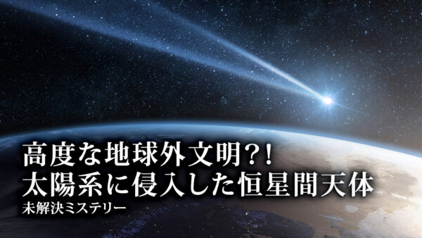 18：00 プレミア公開 |高度な地球外文明？！ 太陽系に侵入した恒星間天体【未解決ミステリー】　