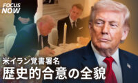 米イランが諒解覚書に署名　ホルムズ海峡再開放や金融制限緩和など14項目を説明【FOCUS NOW】