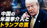 【時代を読む】中国の米選挙介入とトランプの罠