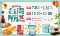 台湾・南投のおいしさを錦糸町マルイで　紅玉紅茶、はちみつ酢、青バナナチップスなどが登場