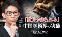 17：00 プレミア公開 | 中国の学術界を覆う「数字の捏造」 共産党体制が作り出す改ざん文化【時事ノイズカット】