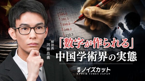 17：00 プレミア公開 | 中国の学術界を覆う「数字の捏造」 共産党体制が作り出す改ざん文化【時事ノイズカット】