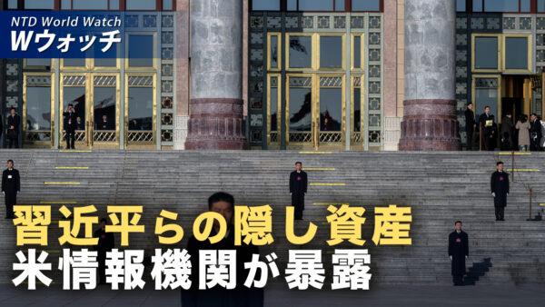 米情報機関が習近平らの隠し資産暴露へ 中共指導部に激震か など｜NTD ワールドウォッチ（2026年07月01日）