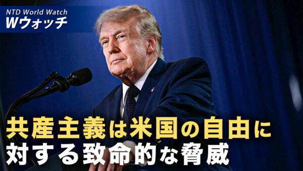 18：00 プレミア公開 | 米国に迫る致命的脅威 専門家「トランプ氏が共産主義を打ち砕く」 など｜NTD ワールドウォッチ（2026年07月06日）
