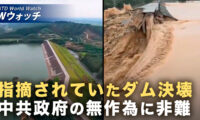18：00 プレミア公開 | 「村の半数が流された」中国・広西ダム決壊で壊滅的被害 など｜NTD ワールドウォッチ（2026年07月08日）