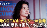 18：00 プレミア公開 | 元CCTVキャスターに独占インタビュー「中共の恐怖は国外にも広がる」