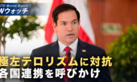 18：00 プレミア公開 | 米国務長官 左派過激派の暴力に警鐘 各国連携を呼びかけ など｜NTD ワールドウォッチ（2026年07月17日）