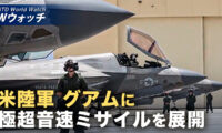 米陸軍 グアムに極超音速ミサイルを展開 中共の沿岸地域を射程に など｜NTD ワールドウォッチ（2026年07月24日）
