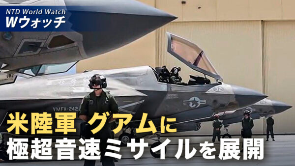 米陸軍 グアムに極超音速ミサイルを展開 中共の沿岸地域を射程に など｜NTD ワールドウォッチ（2026年07月24日）