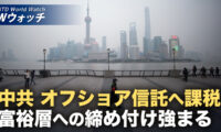 18：00 プレミア公開 | 中共 オフショア信託への課税ルール施行へ 富裕層の資産管理にさらなる締め付け など｜NTD ワールドウォッチ（2026年07月27日）