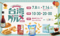 台湾・南投のおいしさを錦糸町マルイで　紅玉紅茶、はちみつ酢、青バナナチップスなどが登場