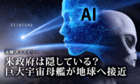 米政府は隠している？ 巨大宇宙母艦が地球へ接近 |【未解決ミステリー】