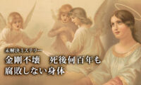 18：00 プレミア公開 | 金剛不壊 死後何百年 腐敗しない身体 |【未解決ミステリー】