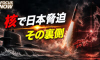 17：00 プレミア公開 | 日本を脅かす核ミサイル その裏にある中国共産党の焦り【FOCUS NOW】