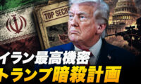 【時代を読む】イランの最高機密が発覚！トランプ氏暗殺計画を画策