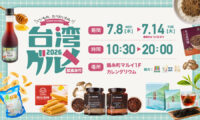 台湾の味を、錦糸町マルイで　 植物性ソースから南投の名産品まで楽しめる「台湾グルメフェア」開催