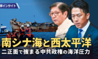 【時事インサイト】南シナ海と西太平洋 二正面で強まる中共政権の海洋圧力