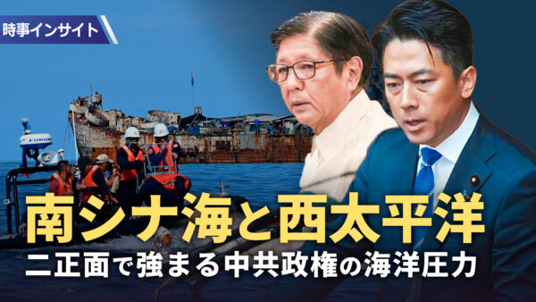 【時事インサイト】南シナ海と西太平洋 二正面で強まる中共政権の海洋圧力