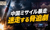 中国ミサイル暴走 迷走する脅迫劇【FOCUS NOW】