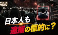 17：00 プレミア公開 |中国「民族団結進歩促進法」施行に日本の政治家が懸念　超国家的な弾圧が常態化する恐れ【FOCUS NOW】