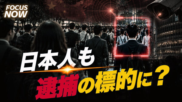 17：00 プレミア公開 |中国「民族団結進歩促進法」施行に日本の政治家が懸念　超国家的な弾圧が常態化する恐れ【FOCUS NOW】