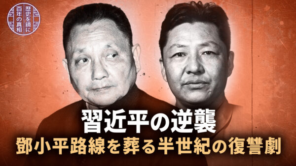 【百年の真実】習近平の逆襲　鄧小平路線を葬る半世紀の復讐劇