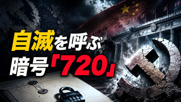 18：00 プレミア公開 |【自滅の暗号】中国共産党が崩壊する「4つの決定的兆候」　1999年から始まった暴走の末路と日本を襲う3つの危機
