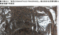 中国産　食用キンモクセイから発がん性物質　台湾が全量廃棄